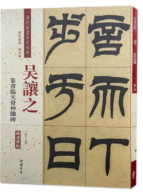 吴让之篆书临天发神谶碑彩色高清放大本超清原帖清代篆书名家毛笔字帖书法丛帖古帖临摹练习繁体旁注赵宏中国书店