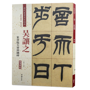 吴让之篆书临天发神谶碑彩色高清放大本超清原帖清代篆书名家毛笔字帖书法丛帖古帖临摹练习繁体旁注赵宏中国书店