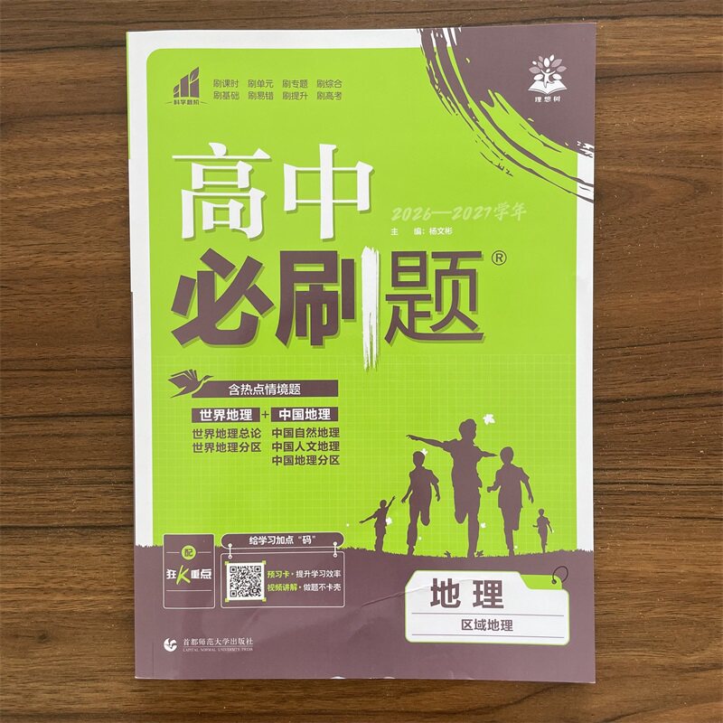 2027春高中必刷题地理区域地理高中通用版 高一高二地理必修选择性必修教材同步训练题练习册复习资料教辅书图片