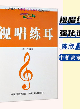 正版 视唱练耳教程 陈欣 音乐应试中考高考职称强化训练 乐理基础知识五线谱视唱练耳等级考试乐理入学基础入门教材