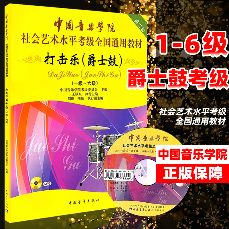 正版中国音乐学院架子鼓考级教材打击乐爵士鼓教程1-6级社会艺术水平考级全国通用教材基础架子鼓教材书籍架子鼓教程