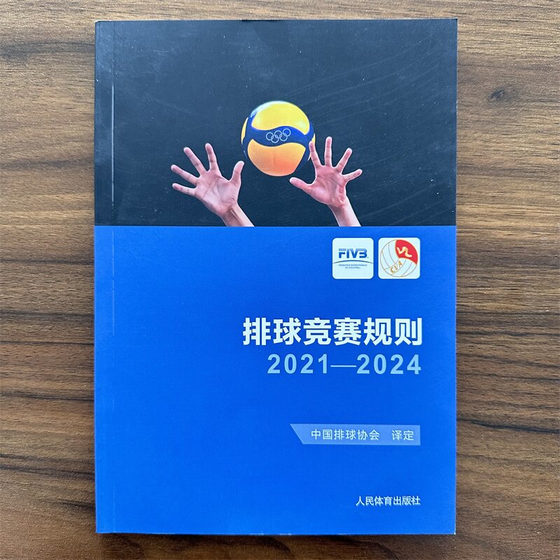 排球竞赛规则2021-2024 国际排联2016年第35届代表大会通过 中国排球协会译定 排球运动训练裁判员手册教学教材 - 实物图