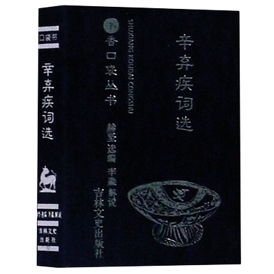 辛弃疾词选书香口袋丛书