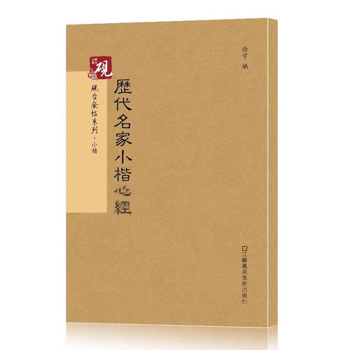 历代名家小楷字帖碑帖临摹