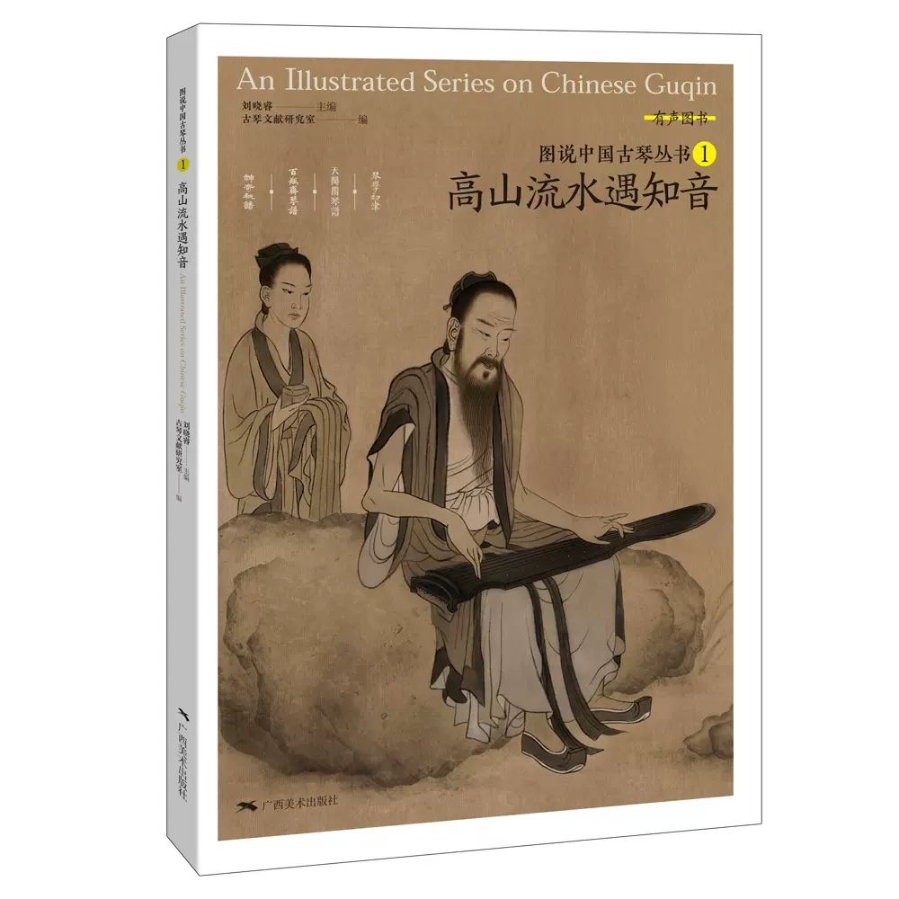 图说中国古琴丛书1 高山流水遇知音 古琴谱乐理解读注释 古琴相关文献附精