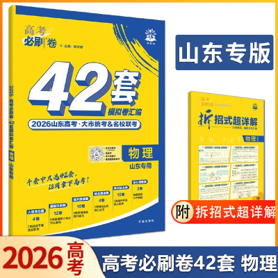 2025秋高考必刷卷42套模拟试卷汇编山东专版物理全国试题汇编真题试卷套卷高中高三一轮复习资料必刷题基础巩固提升突破山东适用