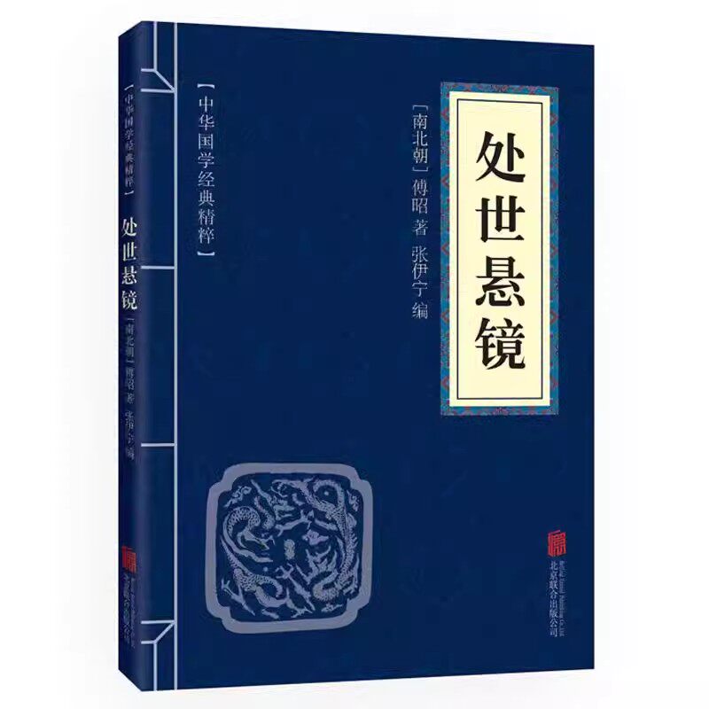 处世悬镜白话文 正版 原文译文注释 文白对照 中华国学经典精粹 权谋智慧读本 为人处世国学经典书籍 中国古典名著