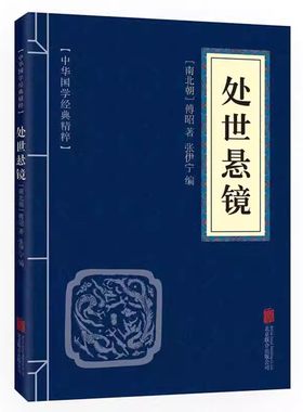 处世悬镜白话文正版译文注释