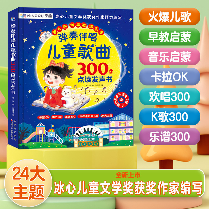 【正版书籍】弹奏伴唱儿童歌曲300首 儿童早教启蒙儿歌大全经典童谣 0-1-2-3岁宝宝学唱童谣手指点读发声书念儿歌 亲子互动