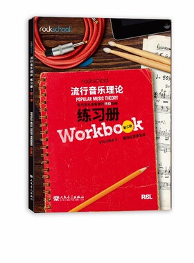 rockschool流行音乐理论练习册第二卷2第四级至第五级4-5现代音乐演奏者的终极指南现代音乐教育与测评流行音乐理论考试模拟题试