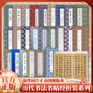 【正版书籍】历代书法名帖经折装系列陆柬之文赋孙过庭书谱贺知章孝经赵佶真书千字文王羲之兰亭序白蕉兰题杂存赵孟頫行书止斋记黄