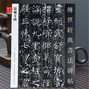 龙藏寺碑 传世经典书法碑帖繁体释文隋代龙藏寺碑碑阳碑阴魏碑楷书字帖书法爱好者毛笔书法临摹字帖书法专业临摹字帖河北教育出版