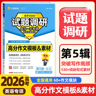 2026高考试题调研第5辑英语高分作文模板素材 高考英语作文万能模板读后续写应用文模板高三一轮总复习天星教育