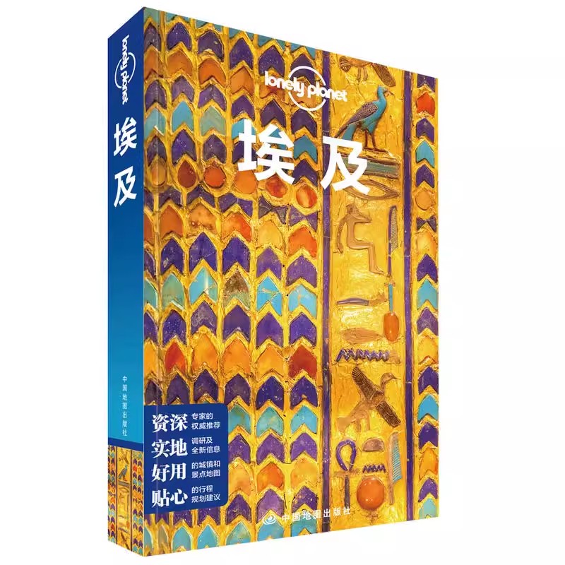 埃及 孤独星球旅行指南 LonelyPlanet  尼罗河 开罗 亚历山大 金字塔 苏伊士运河 红海 绿洲 法老 木乃伊 国外自助旅游书籍