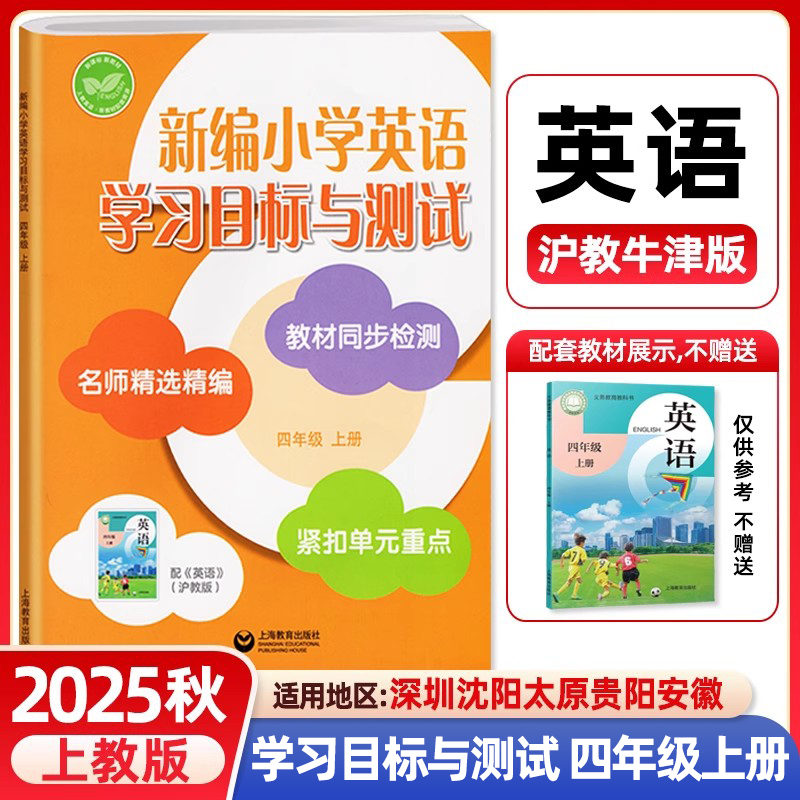 正版2025秋新编小学英语学习目标与测试四年级上册沪教牛津版上教版改版后4年级单元测试检测卷沪教版牛津英语配套同步练习