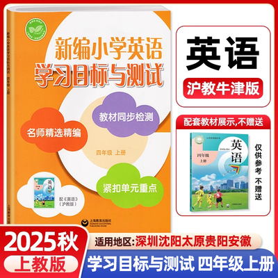 正版2025秋新编小学英语学习目标与测试四年级上册沪教牛津版上教版改版后4年级单元测试检测卷沪教版牛津英语配套同步练习