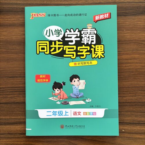 2026秋小学学霸同步写字课语文二年级上册人教版2年级上字帖教材规范体铅笔描红临摹书法练习描练字帖听写练字天天练PASS绿卡图书