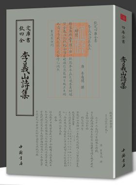 李义山诗集钦定四库全书繁体竖版国学经典古籍李商隐诗集诗全集诗选诗歌赏析中国古典诗词唐诗宋词鉴赏书籍