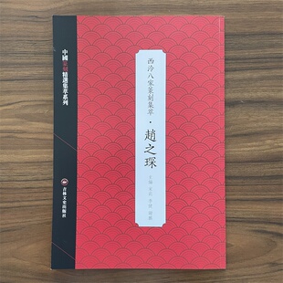 西泠八家篆刻集萃 赵之琛  中国篆刻精选集萃系列 宋莉,李健,谢鹏 编 篆刻 艺术 吉林文史出版社