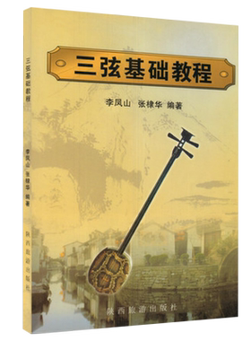 三弦基础教程 三弦初级入门零基础教程 成人初学自学入门教材 三弦流行歌曲简谱曲谱乐谱书 李凤山 张棣华 陕西旅游出版社 五线谱
