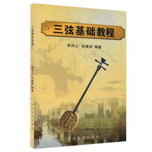 三弦基础教程 三弦初级入门零基础教程 成人初学自学入门教材 三弦流行歌曲简谱曲谱乐谱书 李凤山 张棣华 陕西旅游出版社 五线谱