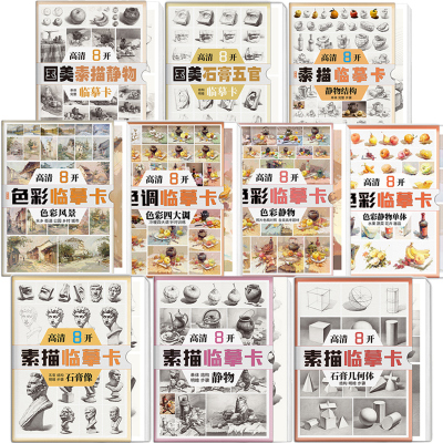 绘改变高清8开 素描色彩临摹卡色彩风景静物单体石膏几何体静物结构国美石膏五官结构明暗组合 步骤艺考校考高级教材原画袋装手稿