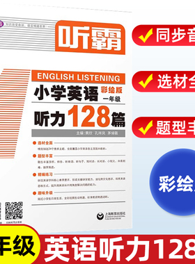 听霸小学英语听力128篇一1年级上下一册彩绘版1年级精选24个重点主题题型丰富多样扫码听音频人教版同步练习教材上海教育出版社