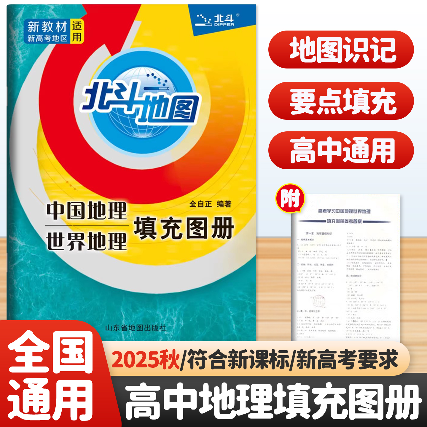 2025秋北斗地图填充图册中国地理世界地理人教版高中通用 高中高一高二高三地理基础知识辅导资料书 新课标高考地理复习练习册