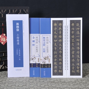 经典碑帖练字卡 林则徐小楷精选金刚 无量寿经心 近距离临摹练字卡原色原帖繁体旁注毛笔书法字帖成人学生临摹学习范本