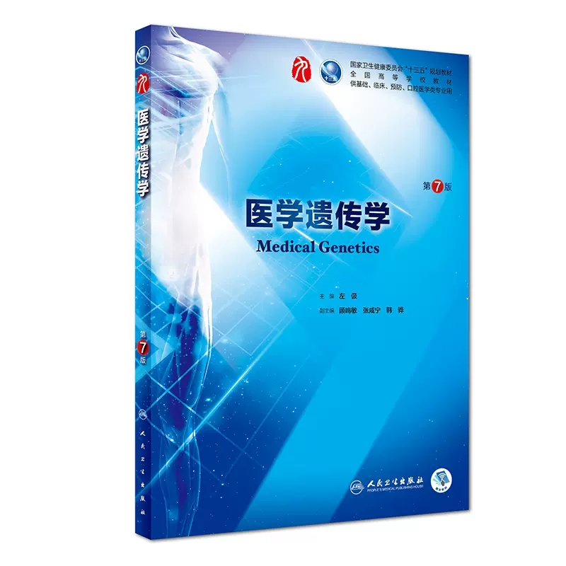 医学遗传学第七7版人卫本科西医临床第九轮五年制升级药理学生理学病理学内科学系统解剖学大学教材书籍人民卫生出版社考研