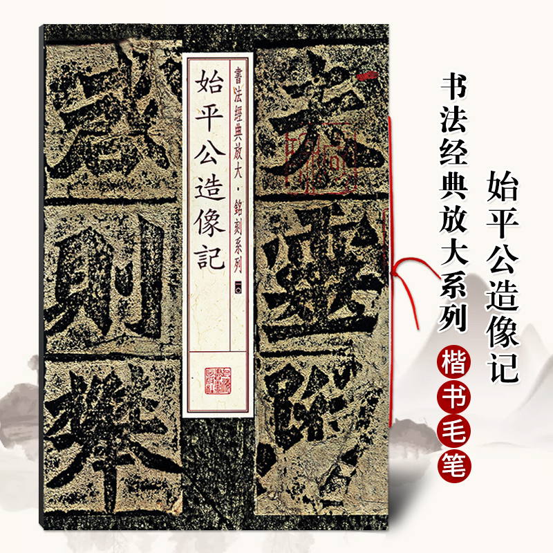 【满2件减2元】始平公造像记书法经典放大铭刻系列 楷书毛笔字帖北魏
