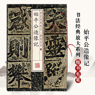 始平公造像记书法经典放大铭刻系列 楷书毛笔字帖北魏楷书碑帖古贴成人学生毛笔书法临摹入门上海书画出版