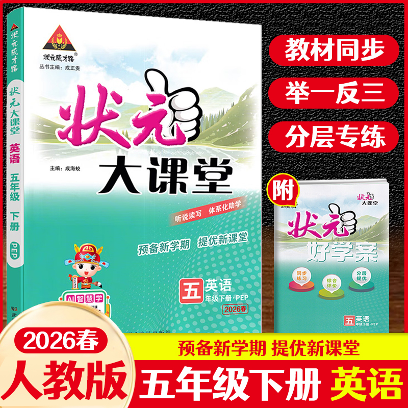 2026春状元大课堂五年级下册英语人教版PEP版状元成才路小学5年级下册英语RJ版教材考点精讲点点突破课课贯通同步练习