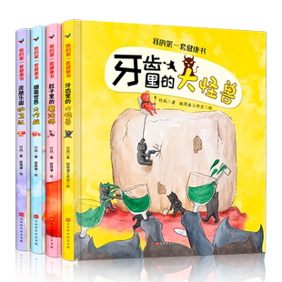 全套4册我 第一套健康书牙齿里 大怪兽宝宝睡前故事书3 书籍 6岁幼儿早教启蒙书籍儿童读物适合三四岁亲子阅读图书 正版