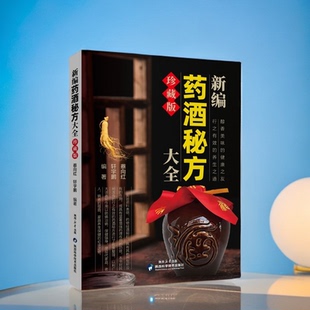 正版 养生之道中药泡酒药材配方书籍 书籍 中医验方泡酒配方书中药药材中医养生书籍行之有效 养生药酒书籍 新编药酒秘方大全
