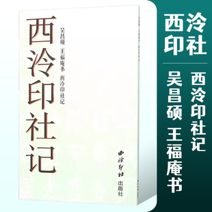 吴昌硕王福庵书西泠印社记 吴昌硕王福厂石鼓文篆书基础入门字帖教程成人学生临摹篆书毛笔书法教学练字笔法讲解碑帖原文对照范本