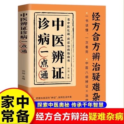 【正版书籍】中医辨证诊病一点通 经方合方辩治疑难杂病中医入门基础中医辨治实录集大成者中药古方医案经典药方疑难杂症经验集书