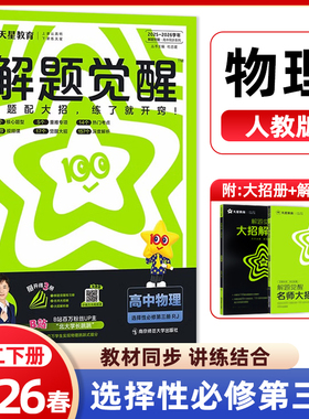 2026春天星教育解题觉醒高中物理选择性必修第三册人教版RJ 选修3高二物理同步练习册提前预习系统复习一遍过