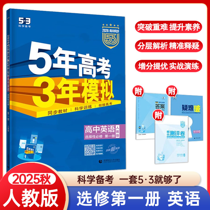 新教材2025秋五年高考三年模拟高中英语选择性必修第一册人教版 5年高考3年模拟高二英语选修1同步训练习题册五三53教辅资料曲一线