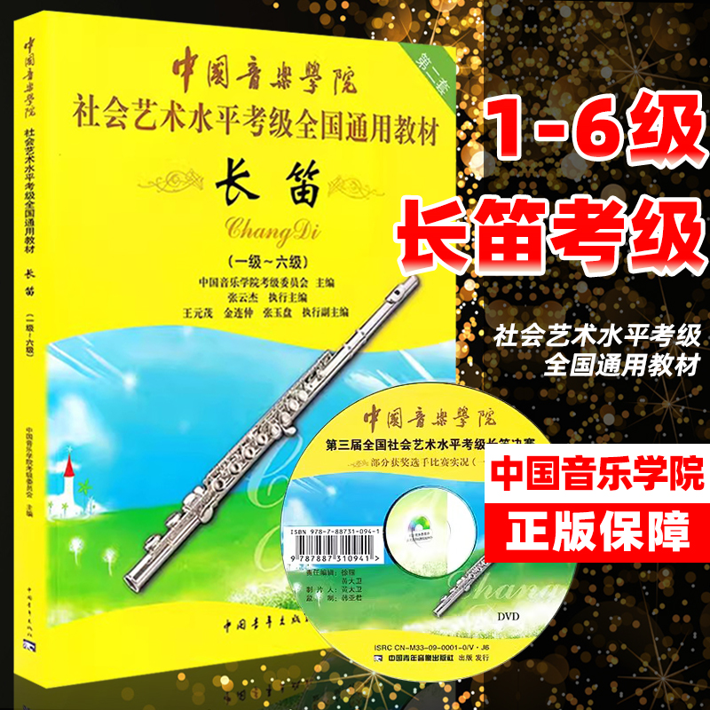 【满2件减2元】长笛1-6级中国音乐学院社会艺术水平考级全国通用教材第二套附DVD实用教材长笛考级标准课程乐理知识基础教程 书籍/杂志/报纸 音乐（新） 原图主图