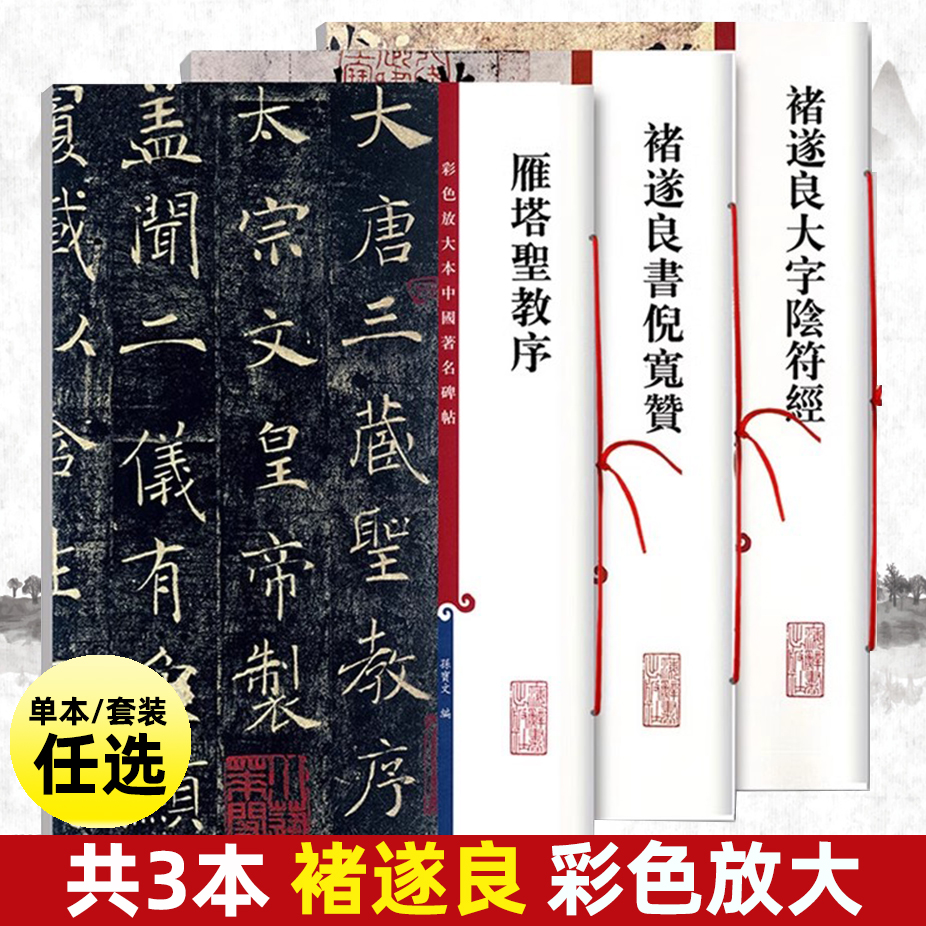 共3本褚遂良书倪宽赞雁塔圣教序大字阴符经彩色放大本中国著名碑帖繁体旁注孙宝文褚体楷书毛笔字帖上海辞书出版社