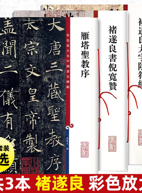 共3本褚遂良书倪宽赞雁塔圣教序大字阴符经彩色放大本中国著名碑帖繁体旁注孙宝文褚体楷书毛笔字帖上海辞书出版社