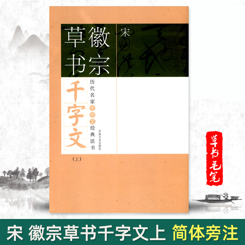 【满2件减2元】宋徽宗草书千字文上历代名家千字文经典法书 旁注简体徽宗草书历代名家经典法赵佶瘦金体毛笔字帖