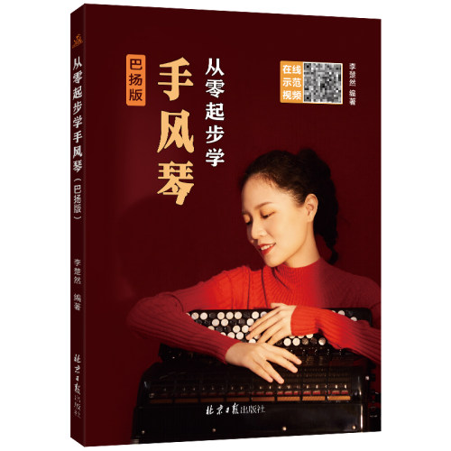 从零起步学手风琴：巴扬版 扫码看示范演奏视频 简谱与五线谱对照记谱 李楚然编著 北京日报出版社 零起步学手风琴入门基础教程