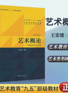【正版书籍】艺术概论王宏建 艺术基础知识教育理论教材 艺术学入门教程 中国传媒大学艺术学考研用书美术史美学概论设计广播戏剧
