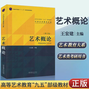 艺术概论王宏建 艺术学入门教程 中国传媒大学艺术学考研用书美术史美学概论设计广播戏剧 艺术基础知识教育理论教材