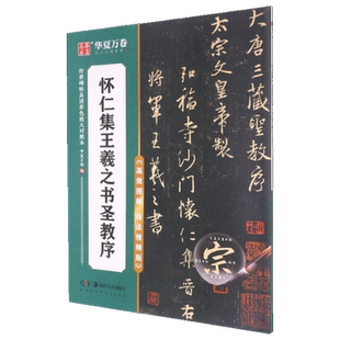怀仁集王羲之书圣教序 原碑放大例字讲解毛笔字练习 传世碑帖高清原色放大对照本 行书毛笔书法字帖初学者入门字帖 华夏万卷正版