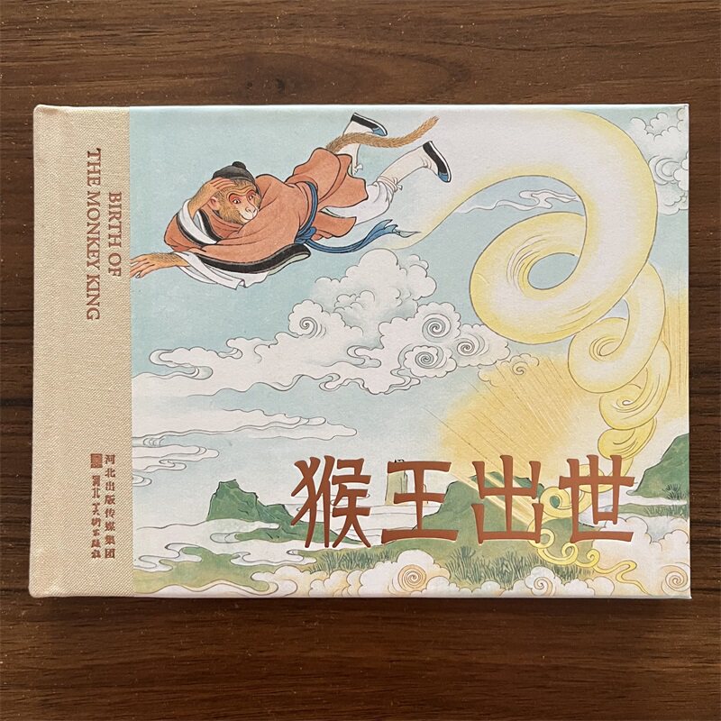 新书西游记《猴王出世》收藏连环画小人书河北美术出版社 精装版漫画书正版书籍