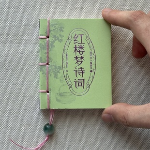 珍书口袋书迷你书系列国学经典 袖 名著中小学课外读物小学生儿童读物弟子规口袋书课外书迷你书 红楼梦诗词 图珍本小墨香书