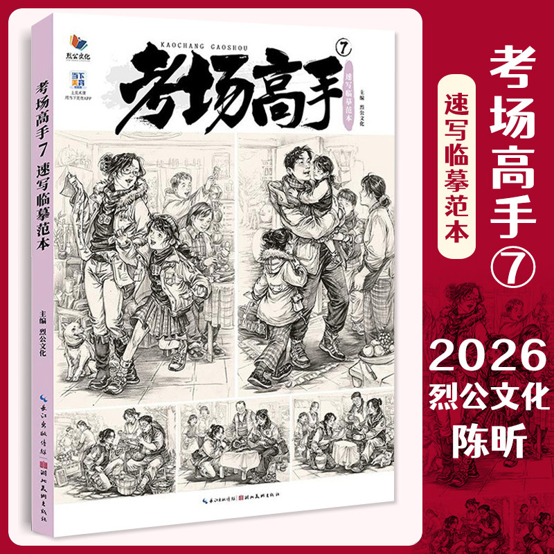 考场高手7速写临摹范本 2026烈公文化陈昕基础局部动态站坐蹲单人组合人物速写素材范画对临美术高考联考教材教程美院画册书籍